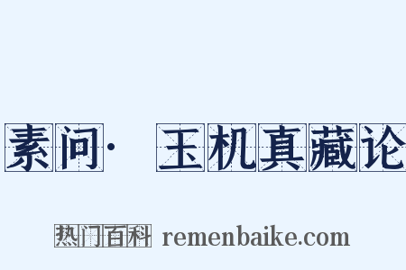 素问·玉机真藏论是什么意思的图片